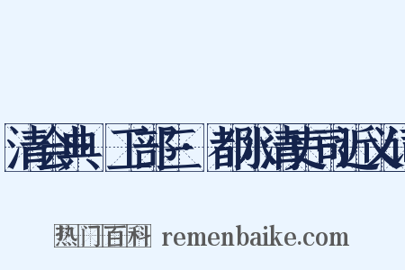 清会典·工部三·都水清吏司近义词是什么意思的图片